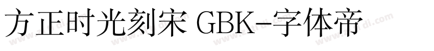 方正时光刻宋 GBK字体转换